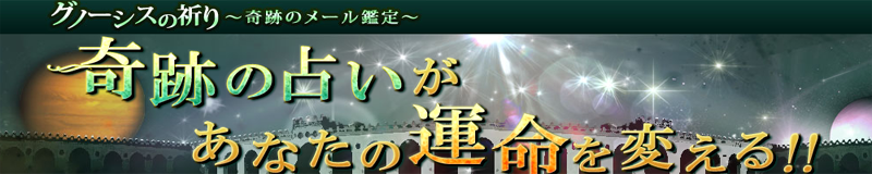 評判の占いサイトグノーシスの祈り口コミ 占いポスト